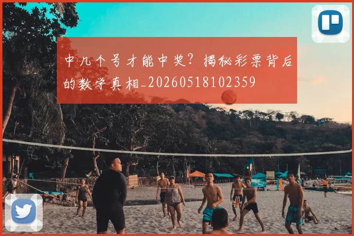 中几个号才能中奖？揭秘彩票背后的数学真相_20260518102359