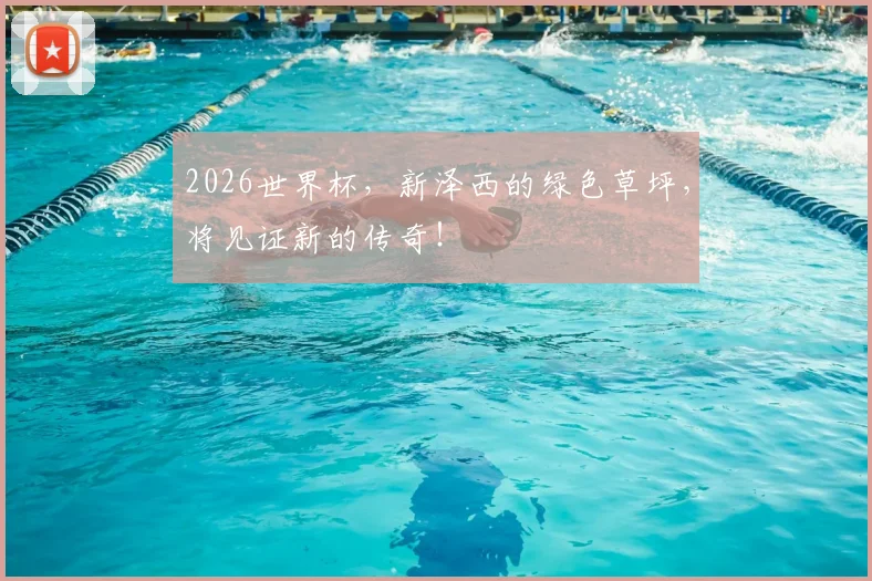 2026世界杯，新泽西的绿色草坪，将见证新的传奇！