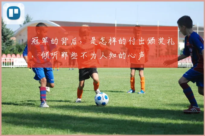 冠军的背后，是怎样的付出颁奖礼，倾听那些不为人知的心声