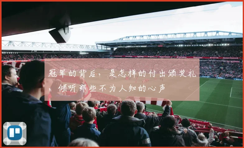 冠军的背后，是怎样的付出颁奖礼，倾听那些不为人知的心声