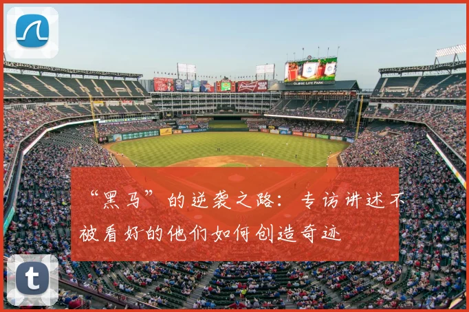 “黑马”的逆袭之路:专访讲述不被看好的他们如何创造奇迹