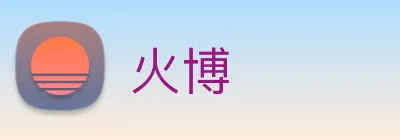 火博 Logo